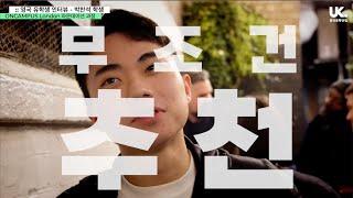 [영국유학닷컴] 영국 대학 입학 과정 - 온캠퍼스 런던(ONCAMPUS London) 파운데이션 유학생 인터뷰 - 박찬석 학생