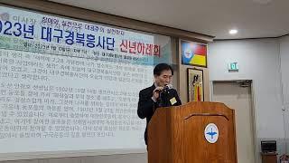 흥사단 조성두 이사장님.  2023년 1월 대구경북지부 방문하여 신년 인사.