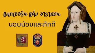 Catherine of Aragon แคทเธอรีนแห่งอารากอน | นอบน้อมและภักดี