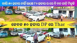 Only 50 Thousand rupees Thar ll SecondHand car Showroom in Bhubaneswar ll Odisha Car ll Nice motor