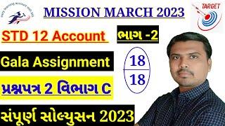 Std 12 Gala Assignment Solution 2023|Std 12 Account Gala Assignment Solution|Paper 2|Section C