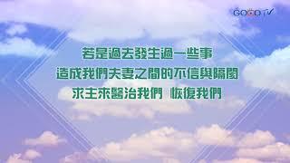 【禱告, I PRAY】為配偶遠離外遇試探來禱告（歌林多前書 10:13）