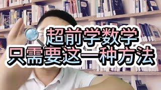 超前学数学，只需要这一种方法