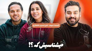 میشناسیش که ؟! / قسمت سوم : امیرحسین افتخاری