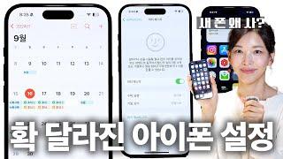 9월부터 확 달라지는 아이폰 | 기계치 친구에게 이 영상을 보여주세요! | iOS18