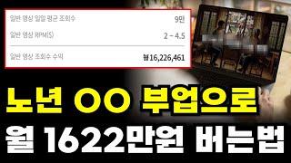 하루 15분, 노년 OO 부업으로 월 1622만원 버는법