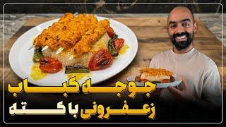 جوجه کباب زعفرونی به همراه نواب ابراهیمی - jujeh kabab - saffron chicken kebab with navab ebrahimi