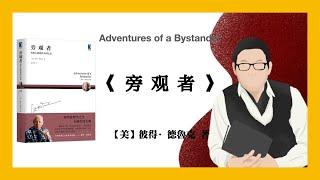 462【美】彼得·德鲁克《旁观者》Adventures of a Bystander