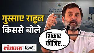 Rahul Gandhi ने Narendra Modi और Amit Shah को उन्हीं के खेल में फंसा दिया? Congress vs BJP