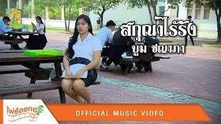 สกุณาไร้รัง - บูม ชญาภา【Official MV】