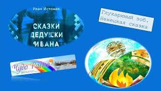 Чудо Радио.   Глухариный зоб. Иван Истомин.  Ненецкие сказки