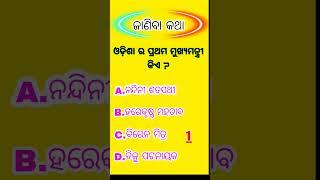 odisha gk || odia gk || odisha gk in odia || odisha gk mcq  l|| odia gk book ||