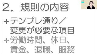 （第1回）就業規則作成ツールの使い方と活用法【厚生労働省「就業規則作成ツール」活用～自分で就業規則を作る方法】｜【中小企業向け：わかりやすい就業規則】｜ニースル社労士事務所