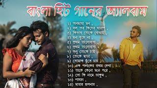 Romantic Bangla Songs | Bangla gaan | Bangla Hit Songs |রোমান্টিক গান | Evergreen Bengali Album Song