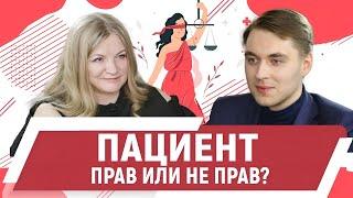 Права пациента. Защита и интересы. Юрист Евгений Костромин