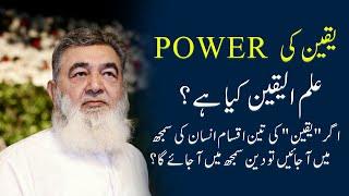 Yaqeen Ki Power | یقین کی پاور | The power of belief | Irfan ul Haq Official