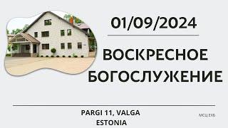 Воскресное Богослужение  | МСЦ ЕХБ | | Эстония г. Валга | | 01.09.2024 |