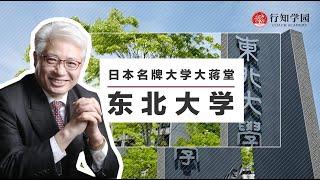 【日本名牌大学大蒋堂】第六期：东北大学