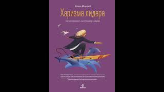 Кевин Мюррей – Харизма лидера. Как мотивировать на успех свою команду. [Аудиокнига]