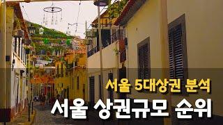 서울5대 상권분석! 서울 상권규모 순위