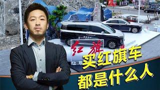 买红旗车的都是哪些人？国内有没有汽车文化【汽车伟命题】