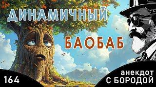 Анекдот с бородой, выпуск 164. Динамичный баобаб