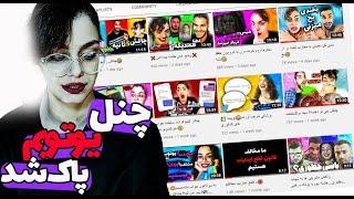 چنل اصلیم پاک شد!