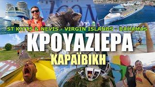 HAPPY TRAVELLER στην ΚΑΡΑΪΒΙΚΗ με το ICON OF THE SEAS - ΟΙ ΣΤΑΣΕΙΣ ΤΗΣ ΚΡΟΥΑΖΙΕΡΑΣ