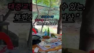 #북한산계곡삼겹살 | 대중교통으로 갈 수 있는 계곡 식당 삼천리골 돼지집