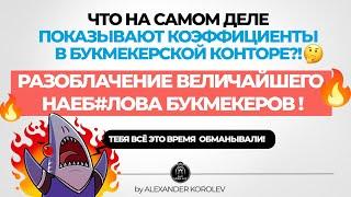 РазоблачениеЧто на самом деле показывают коэффициенты букмекеров?! или Как нас снова всех наебали!