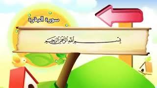 Learn the Quran for children - Surat 002 Al-Baqarah (The Cow)