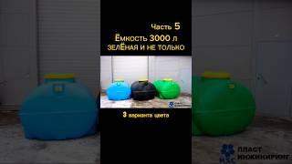 ЁМКОСТЬ 3000 ЛИТРОВ #shortsclip #рек #залипательноевидео #бочка #хранение #емкость #баки #обзор