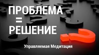 Медитация Решение Проблемы Разрешение Ситуации  Ключ к Решению