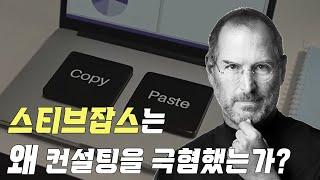 스티브잡스가 컨설턴트를 극혐했던 이유