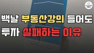 부동산 책 이거면 비싼 강의 필요 없어요! | 부동산 공부는 이렇게 시작해야 합니다