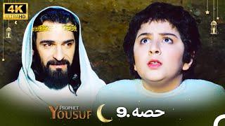 4K | اردو ڈب | حضرت یوسف قسط نمبر 9 |  Urdu Dubbed | Prophet Yousuf