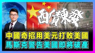 中國奇招用美元打敗美國，馬斯克警告美國即將破產！｜中美金融戰白熱化，北京沙特發行美債！｜美國最擔心的事發生了，人民幣能否打倒美元？  【屈機觀察 EP207】