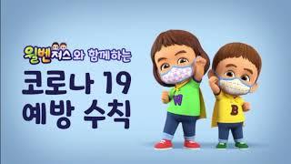 Wilbengers Covid 19 Prevention Campaign. 윌벤저스 코로나 19  예방 캠페인