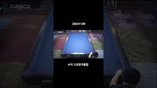 애매하니까 요렇게 #123당구클럽 #3쿠션 #3cushionbilliards #빌킹큐 #당구 #billiard #pba