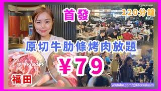 深圳¥79‼️原切牛肋條炭烤肉放題120分鐘‼️首發‼️20多款肉類韓國菜品任飲任食人山人海抵到爛福田交通方便 #釜元 #深圳烤肉 #深圳燒烤 #深圳燒肉 #福田烤肉 #深圳放題 #深圳自助
