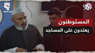 نزيف التراب 2 l المستوطنون يعتدون على القرى الفلسطينية.. حتى المساجد لم تسلم من الحرق