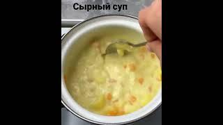Готовим быстрый сырный суп