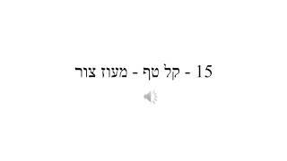 15 - קל טף - מעוז צור