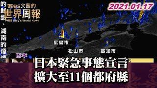 日本緊急事態宣言 擴大至11個都府縣 TVBS文茜的世界周報 20210117