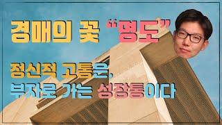 [부동산경매] 경매의 꽃 "명도!" - 정신적인 고통은 부자로 가는 성장통의 과정일 뿐..