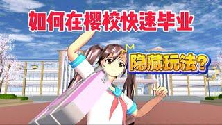 Sakura school simulator櫻花校園模擬器:如何在櫻校快速畢業？#sakuraschoolsimulator #sakura #樱花校园