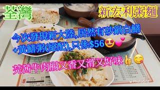 【平帆食堂】荃灣 | 新宏利粥麵 | 服務值得嘉許 | 芫茜牛肉腸粉 | 鱔球黃鱔粥 | 魚嘴魚鰾粥 | 豬腰豬潤粥 | ( Congee )