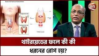 থাইরয়েডের ফলে কী কী ধরনের রোগ হয়?  | Thyroid | Channel 24