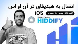 نصب و راه اندازی هیدیفای در iOS