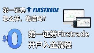 Firstrade怎么样？第一证券Firstrade靠谱吗？如何利用创新的多资产交易钱包 BiyaPay 向第一证券Firstrade进行高效入金？#投資 #券商 #出入金 #美股